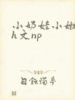 小奶娃小嫩苞高h文np