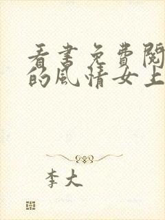 看书免费阅读我的风情女上司