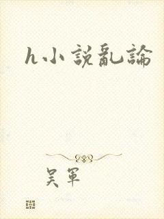 h小说乱论