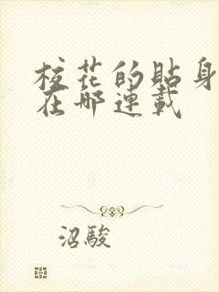 校花的贴身高手在哪连载封面