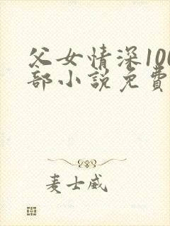 父女情深100部小说免费阅读