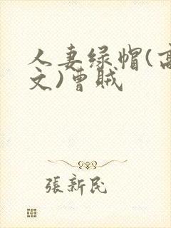 人妻绿帽(高h文)曹贼