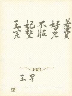 王妃不好惹全文完整版免费阅读封面