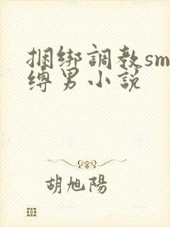 捆绑调教sm束缚男小说