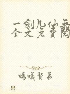 一剑凡仙无弹窗全文免费阅读