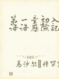 第一章初入游戏洛洛历险记笔趣阁