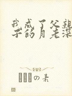 我成了父亲和妻子的月老深绿