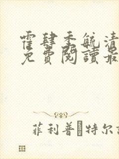 霍肆季毓清小说免费阅读最新章节更