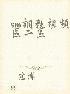 sm调教视频一区二区