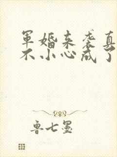 军婚来袭真千金不小心成了国宠