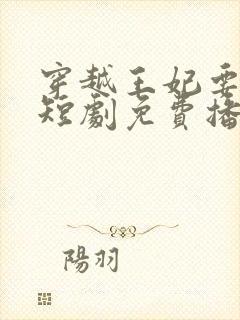 穿越王妃要休夫短剧免费播放