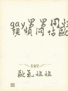 gay男男同性视频网站欧美