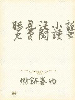 听见没小说全文免费阅读笔趣阁