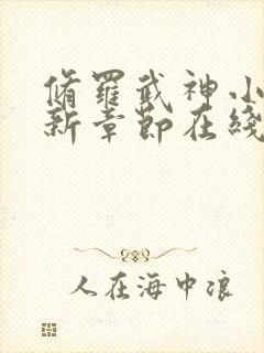 修罗武神小说最新章节在线阅读全文