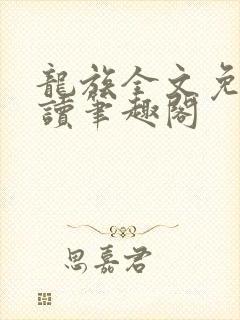 龙族全文免费阅读笔趣阁