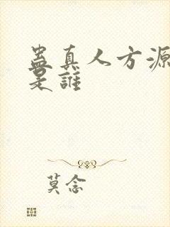 蛊真人方源老婆是谁封面