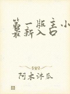 第一版主小说网最新入口