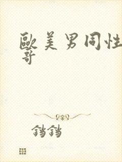 欧美男同性恋帅哥