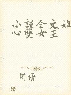 小说全文姐姐花心双女主封面