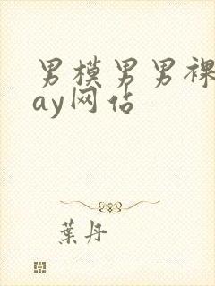 男模男男裸体gay网站封面