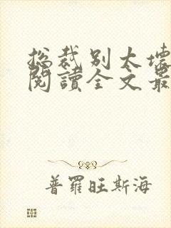 总裁别太坏免费阅读全文最新章节