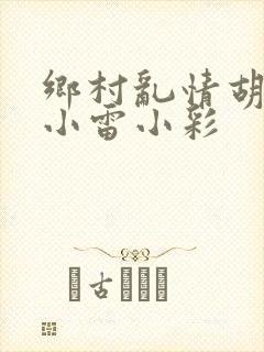 乡村乱情胡秀英小雷小彩