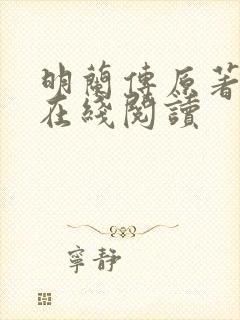 明兰传原著小说在线阅读