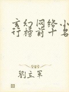 玄幻网络小说排行榜前十名