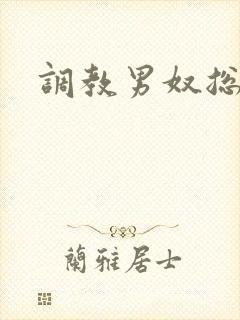 调教男奴总裁受