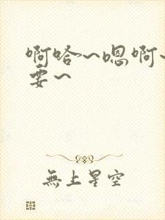 啊哈~嗯啊~不要~