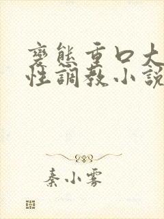 变态重口大尺度性调教小说