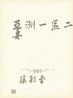 亚洲一区二区人妻