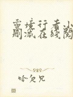 灵境行者小说无删减在线阅读封面