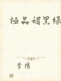 极品媚黑绿帽狂