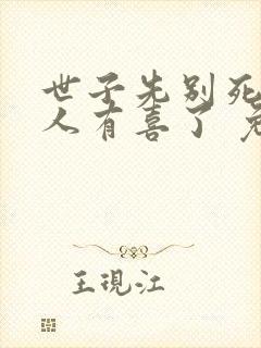 世子先别死,夫人有喜了 免费阅读封面