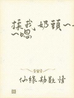 揉我奶头~好爽~嗯封面