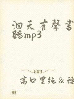洄天有声书免费听mp3封面