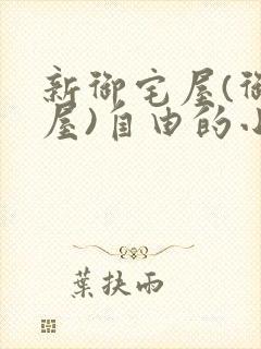 新御宅屋(御书屋)自由的小说阅读网封面