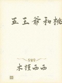五王爷和桃儿
