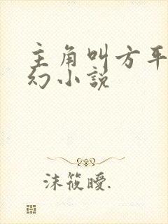 主角叫方平的玄幻小说封面