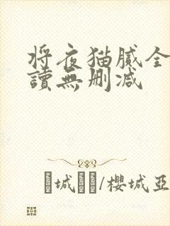 将夜猫腻全文阅读无删减