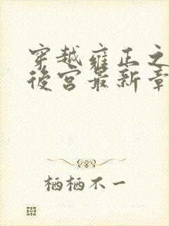 穿越雍正之极品后宫最新章节列表