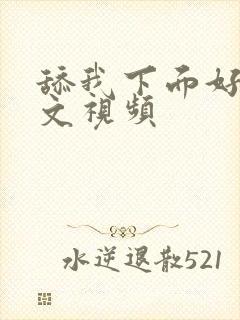 舔我下面好爽h文视频