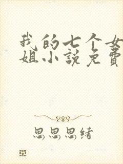 我的七个女神姐姐小说免费阅读封面
