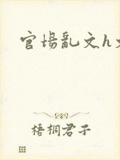 官场乱文h文