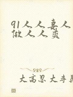 91人人妻人人做人人爽封面