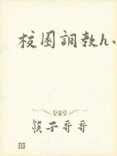 校园调教h小说