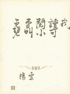 免费阅读我的女儿叫小可