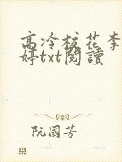 高冷校花李冉白婷txt阅读
