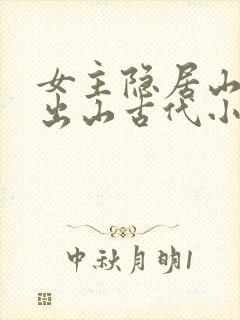女主隐居山林后出山古代小说